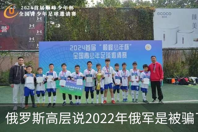 俄罗斯高层说2022年俄军是被骗了，才从基辅撤军！