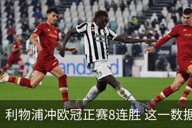 利物浦冲欧冠正赛8连胜 这一数据暗示国米难了?