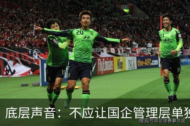 底层声音：不应让国企管理层单独“先富起来”，把风险留给职工