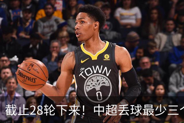 截止28轮下来！中超丢球最少三个球队 有曾倒数第一天津 前3的北京国安 领头羊成都