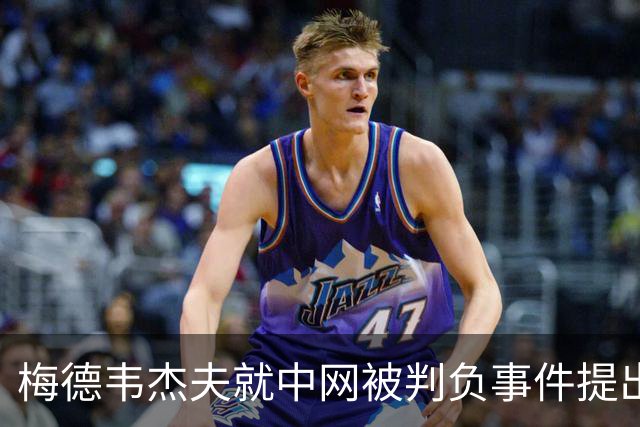 梅德韦杰夫就中网被判负事件提出上诉：声称自己完全没想碰任何人